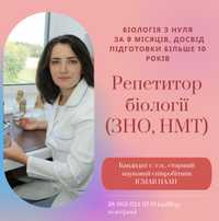 Репетитор біології (ЗНО, НМТ), вступ в медичні в Україні й за кордоном