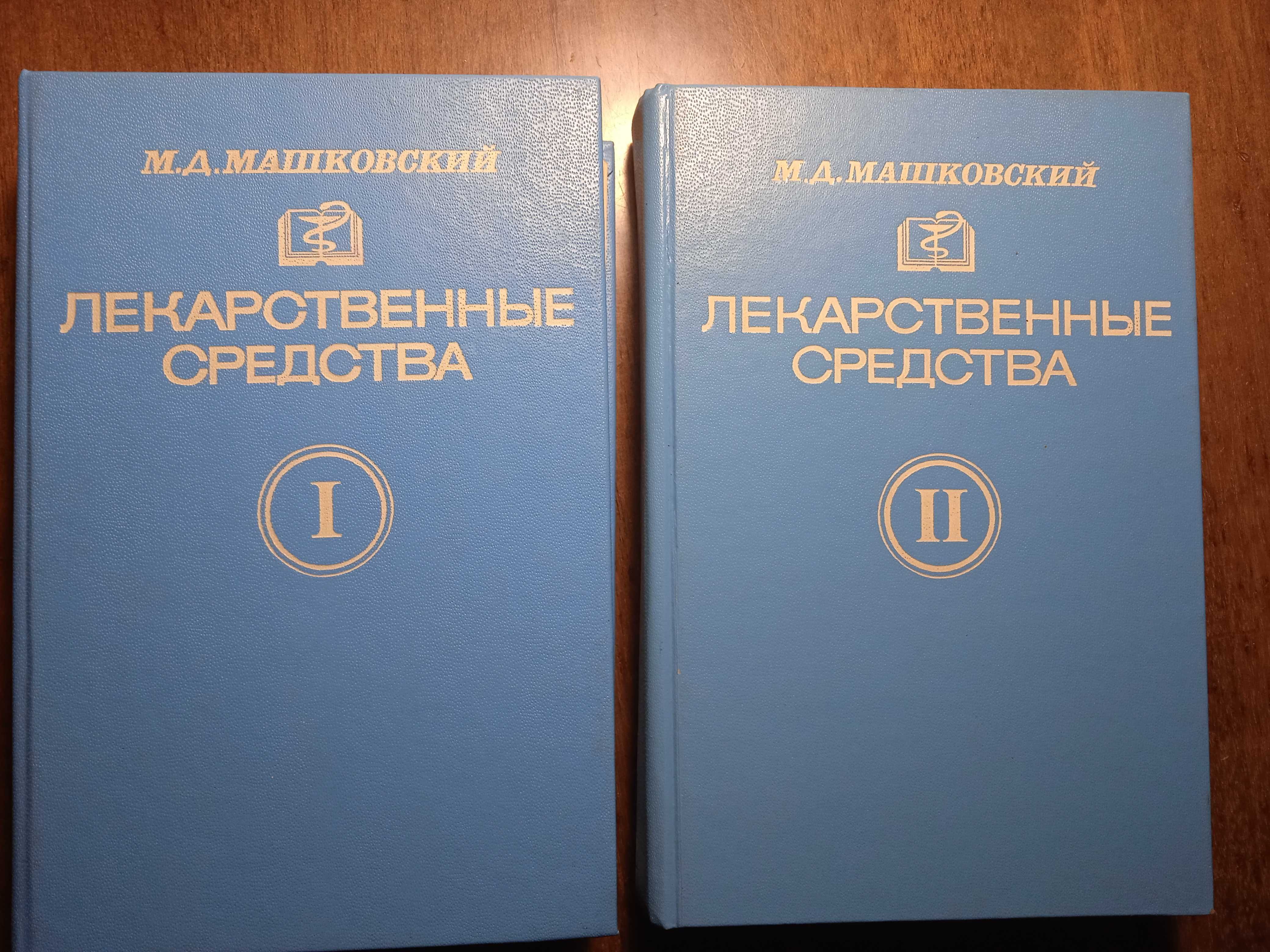 Книга М.Д.Машковский "Лекарственные средства",   в 2-х томах, 1994 г.