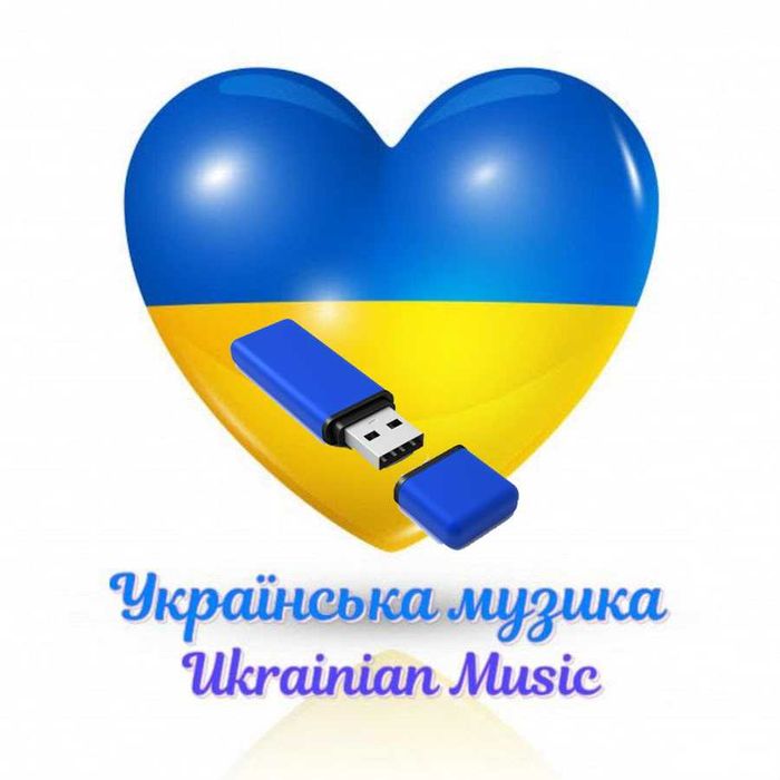 Флешка з українськими піснями. Українська музика. Українські пісні.