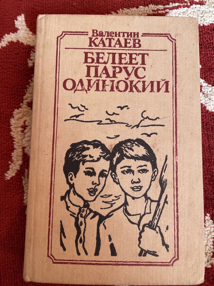 В. Катаев. Белеет парус одинокий. 1984г.