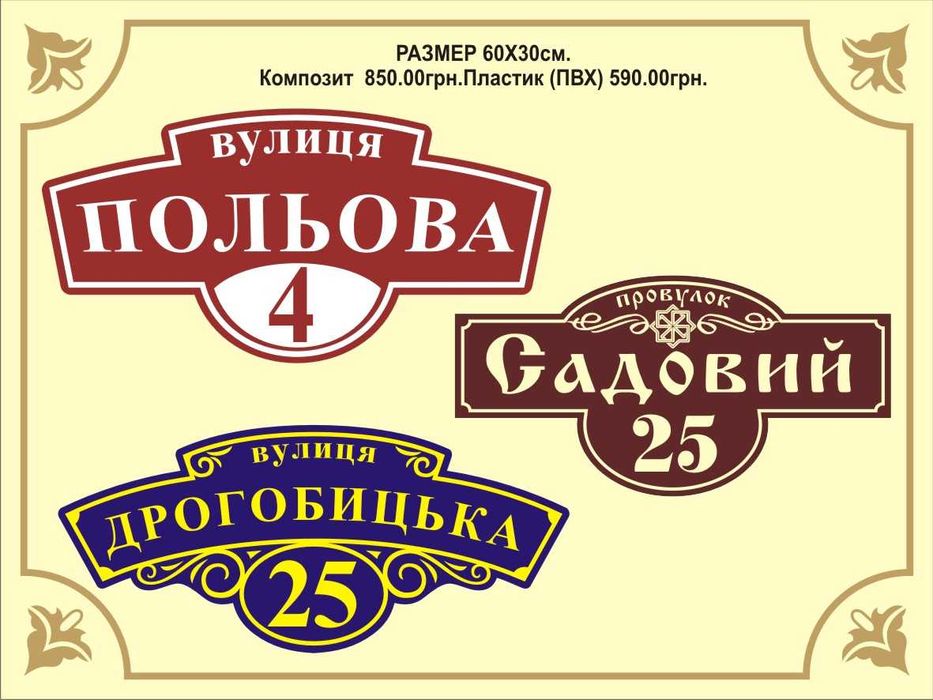 Адресные таблички от 190 грн