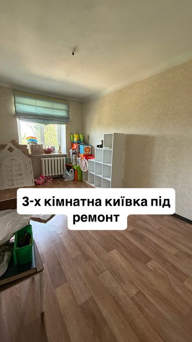 Киевка. Трешка под ремонт