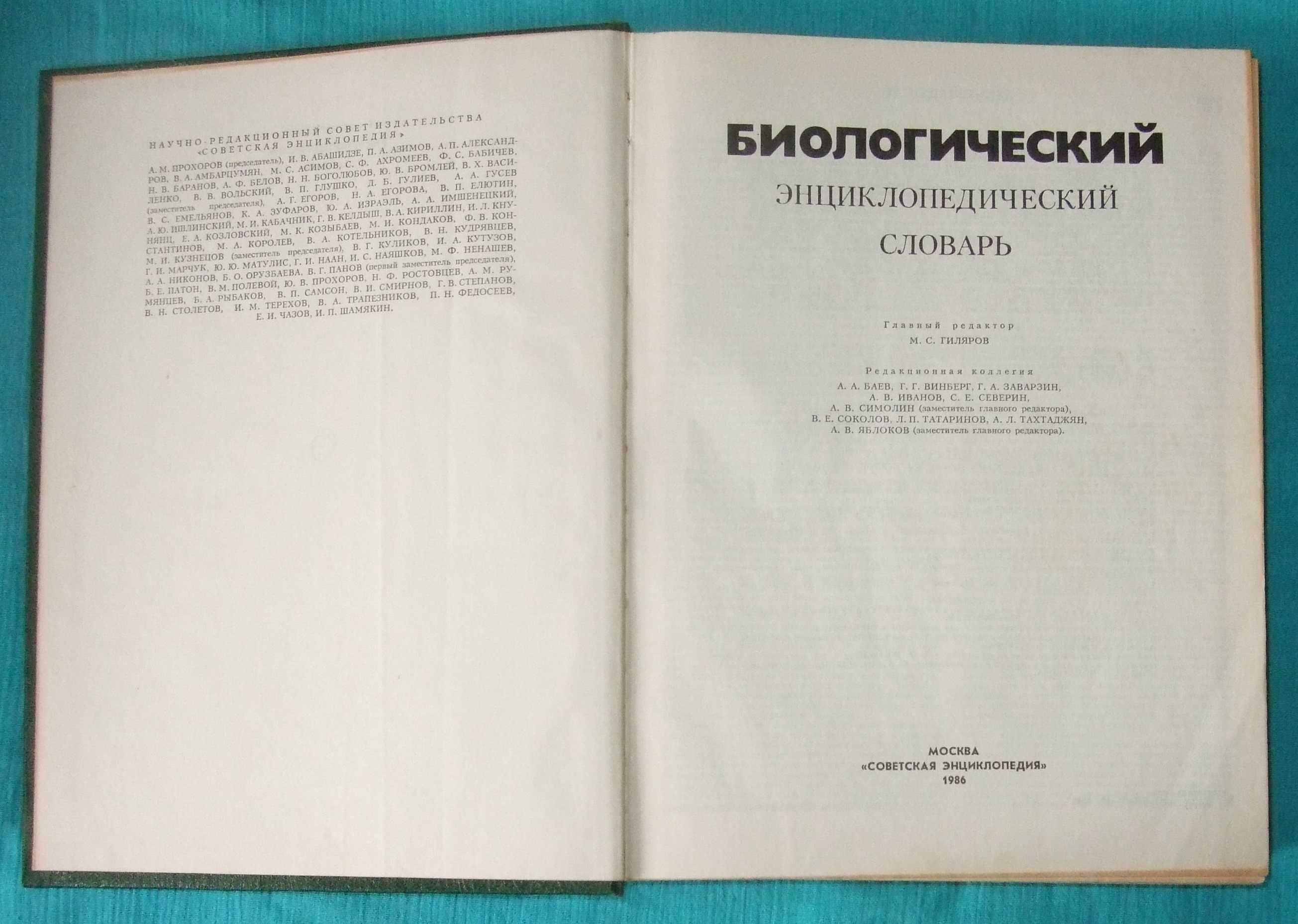 Биологический энциклопедический словарь (1986 г.)