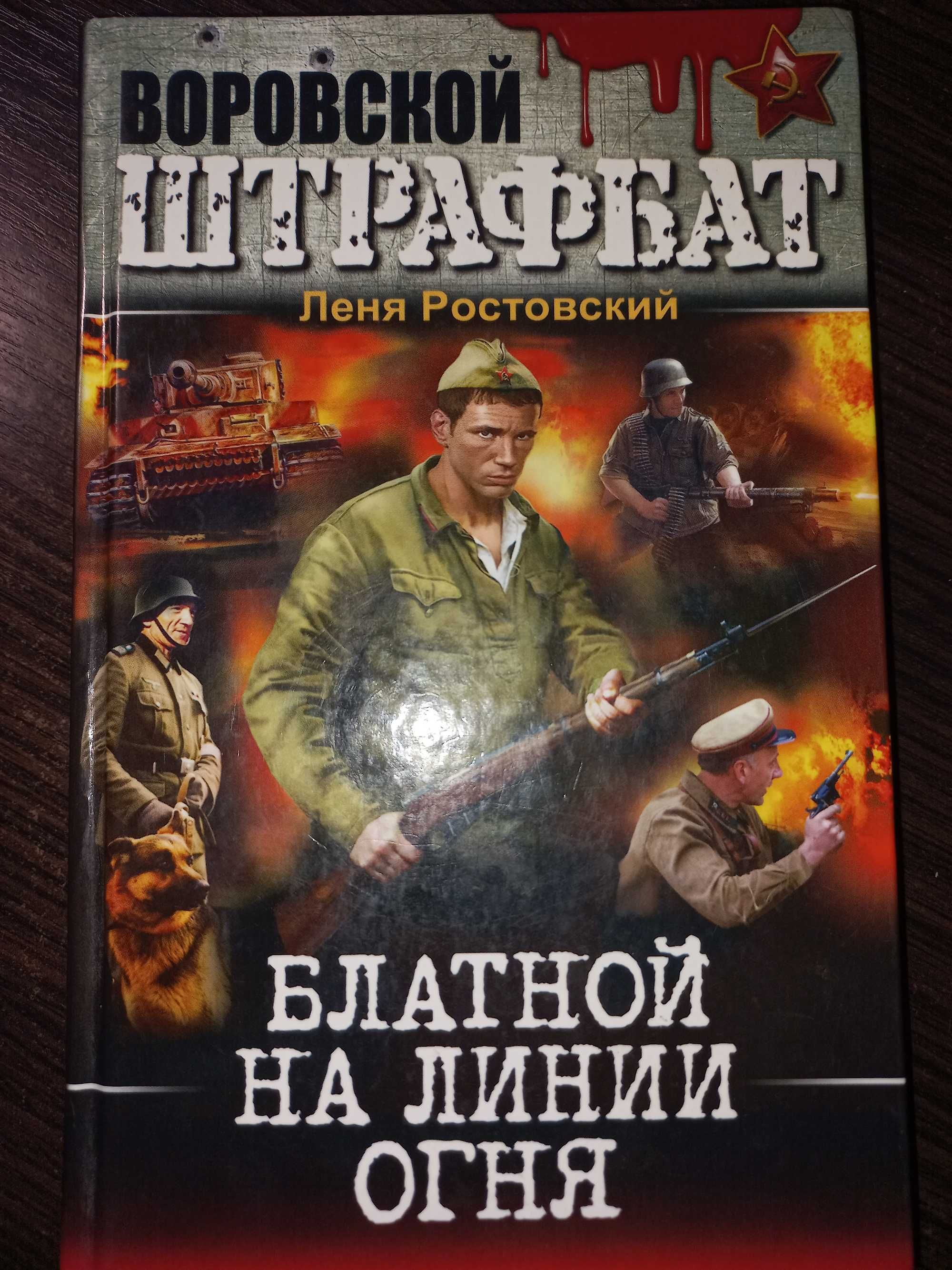 Книга Блатной на линии огня