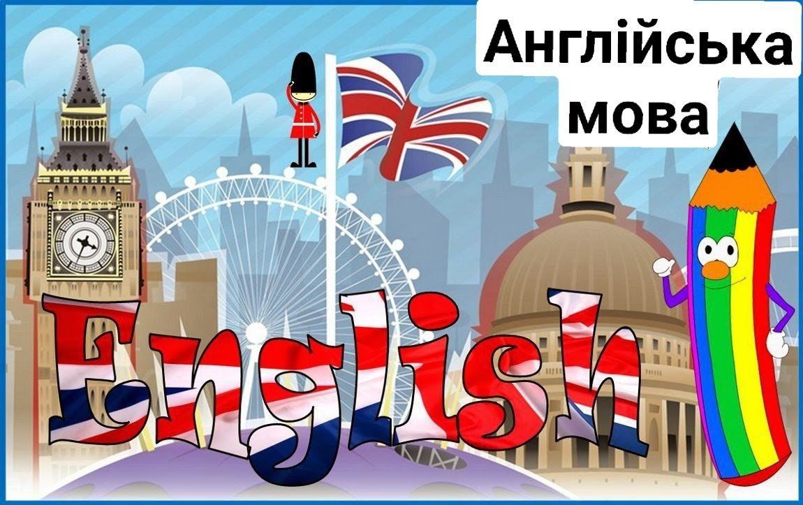 Англійська мова для дітей та студентів