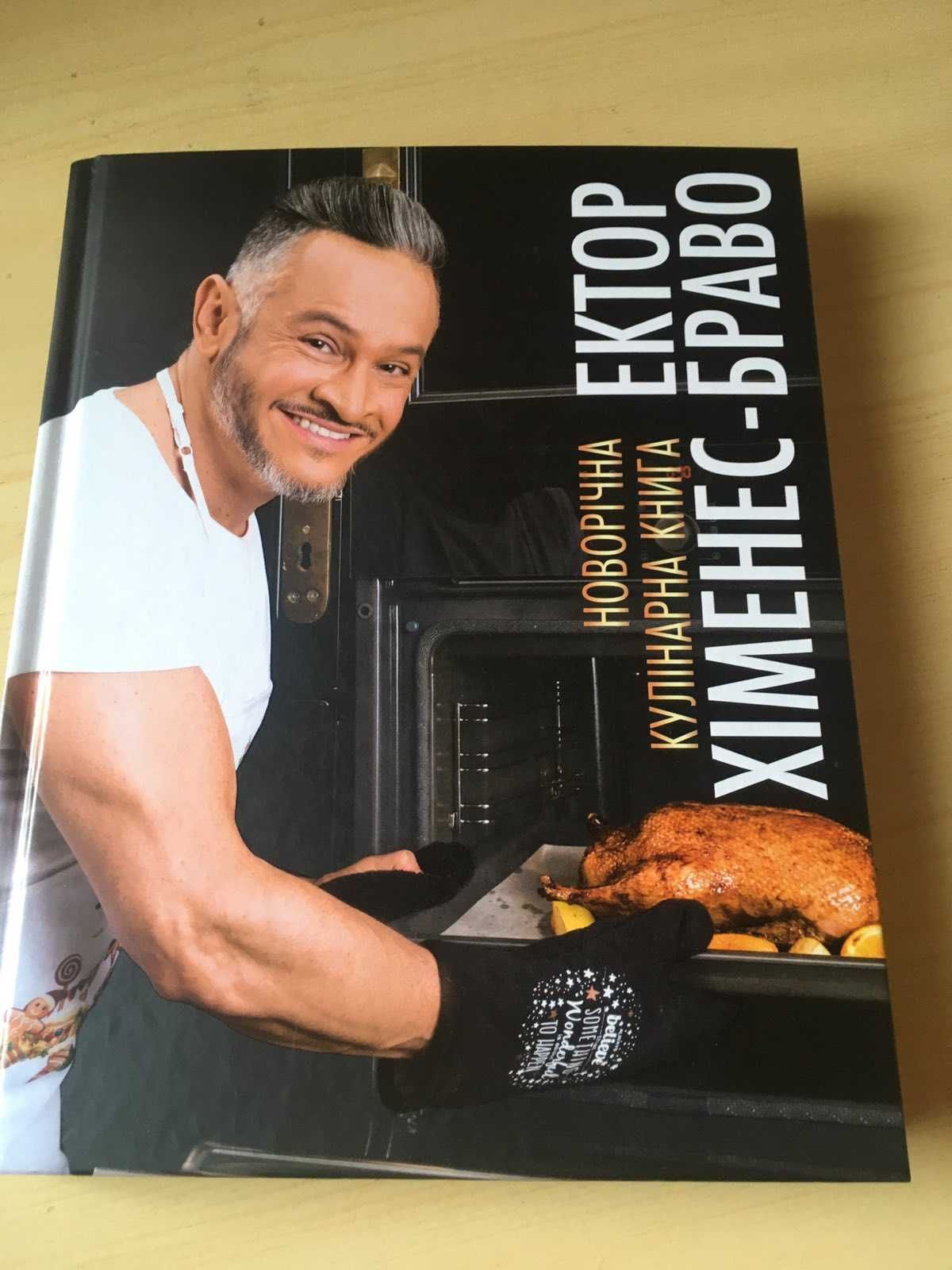 Кулинарная книга Эктор Хименес Браво