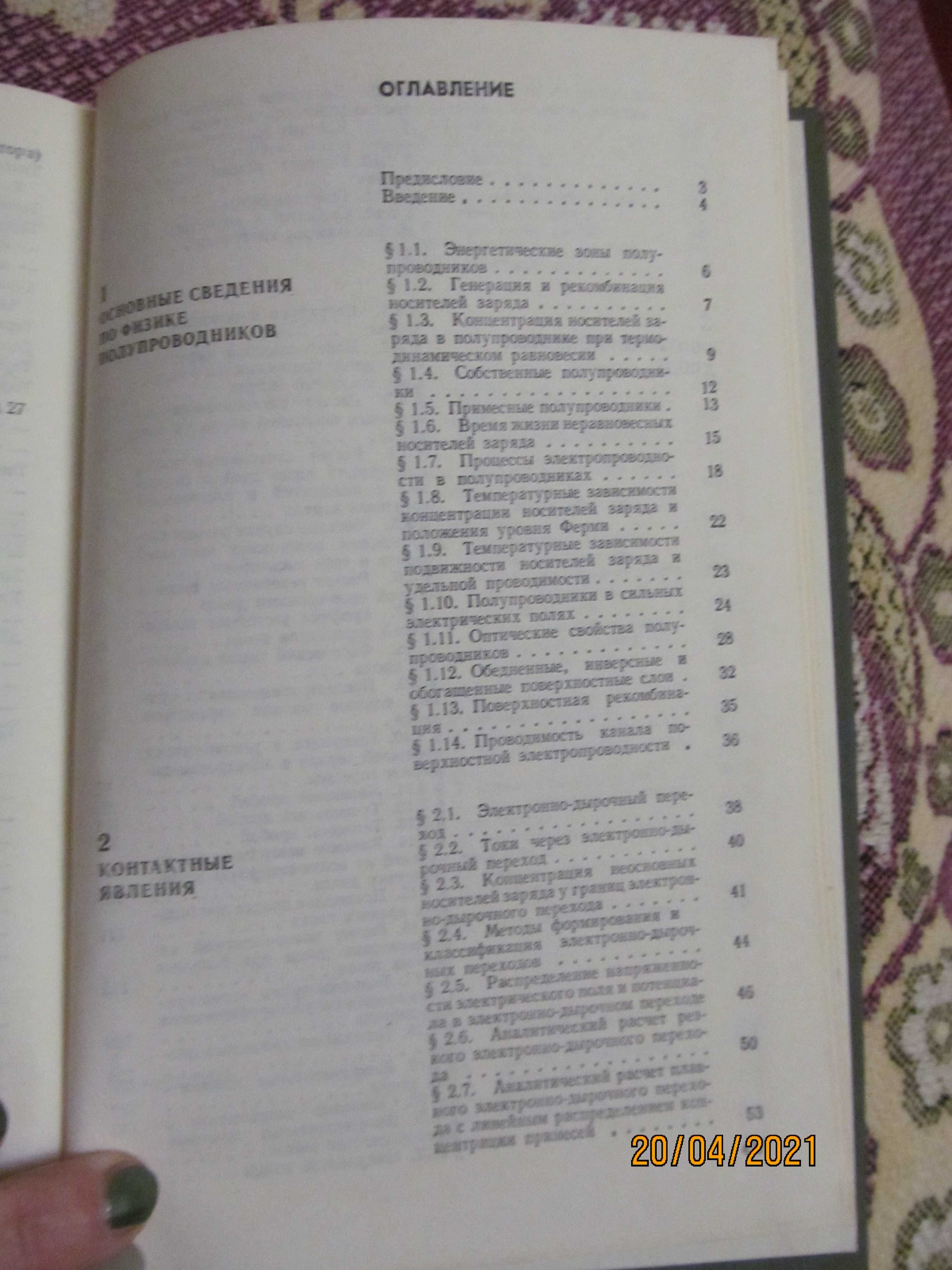 Полупроводниковые приборы - Пасынков, Чиркин, Шинков