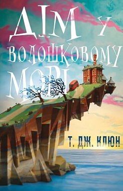 Книга «Дім у волошковому морі»