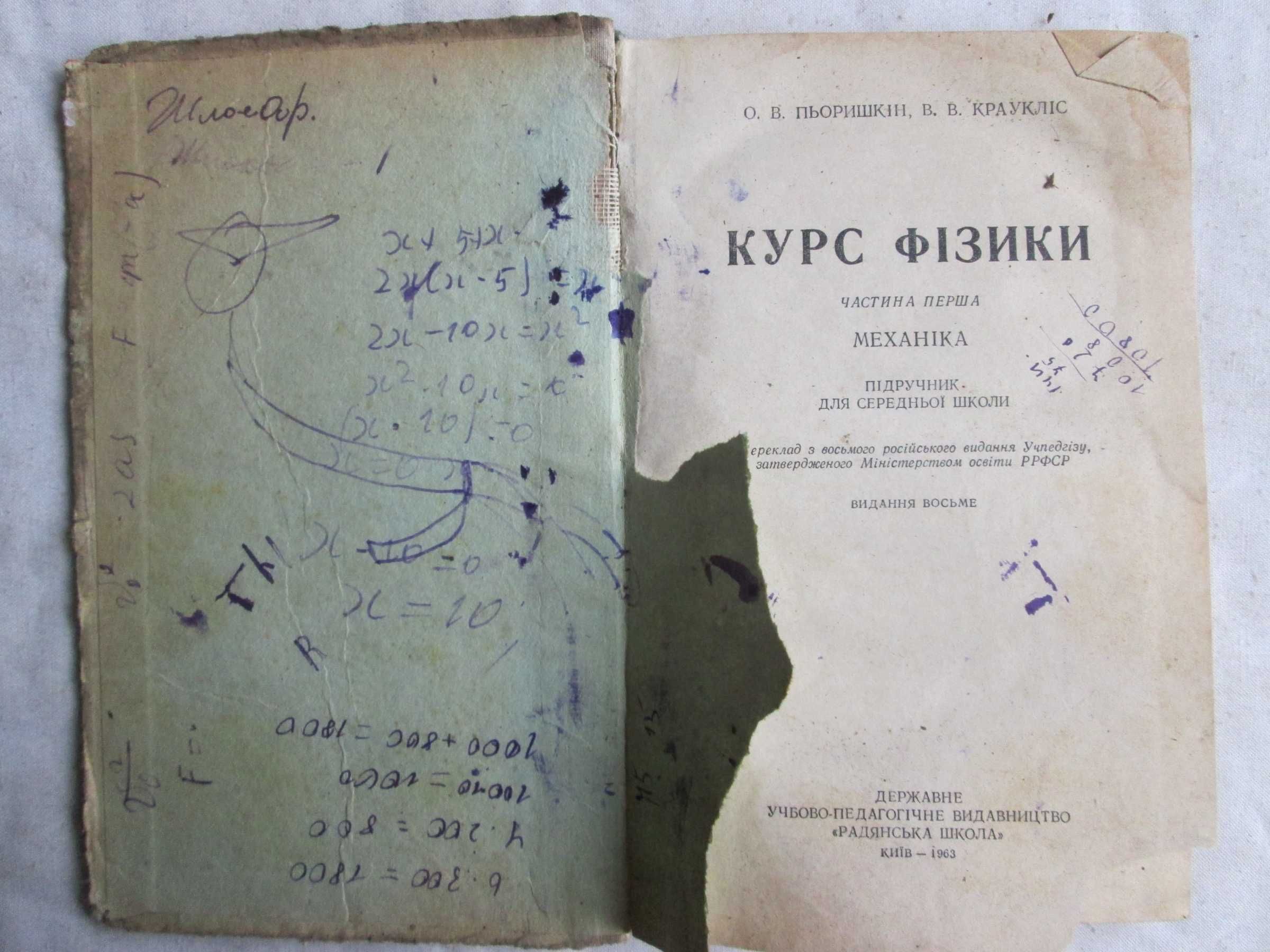 Пьоришкін О.В. Краукліс В.В. Курс фізики 1 ч. 1963 р.