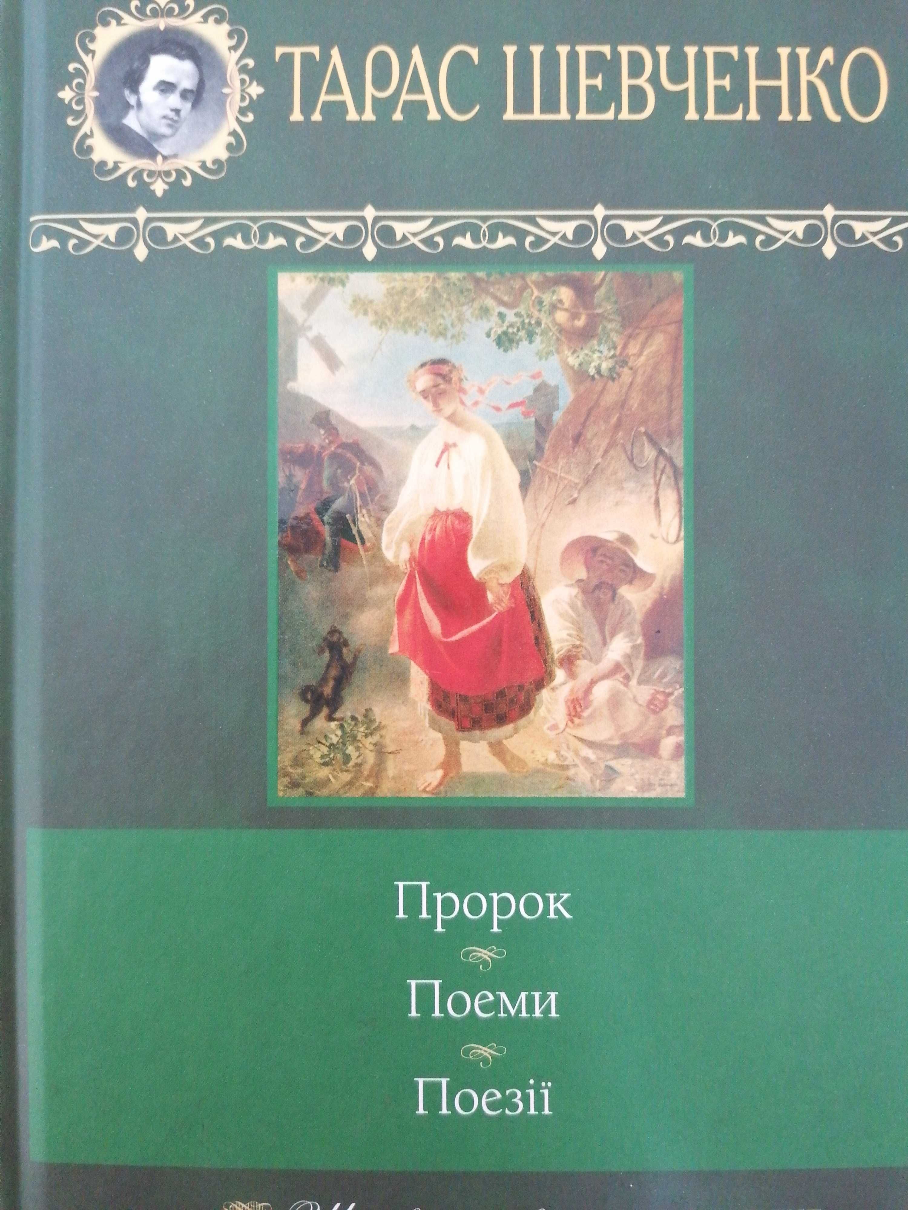 Т. Г. Шевченко. Поезія та поеми