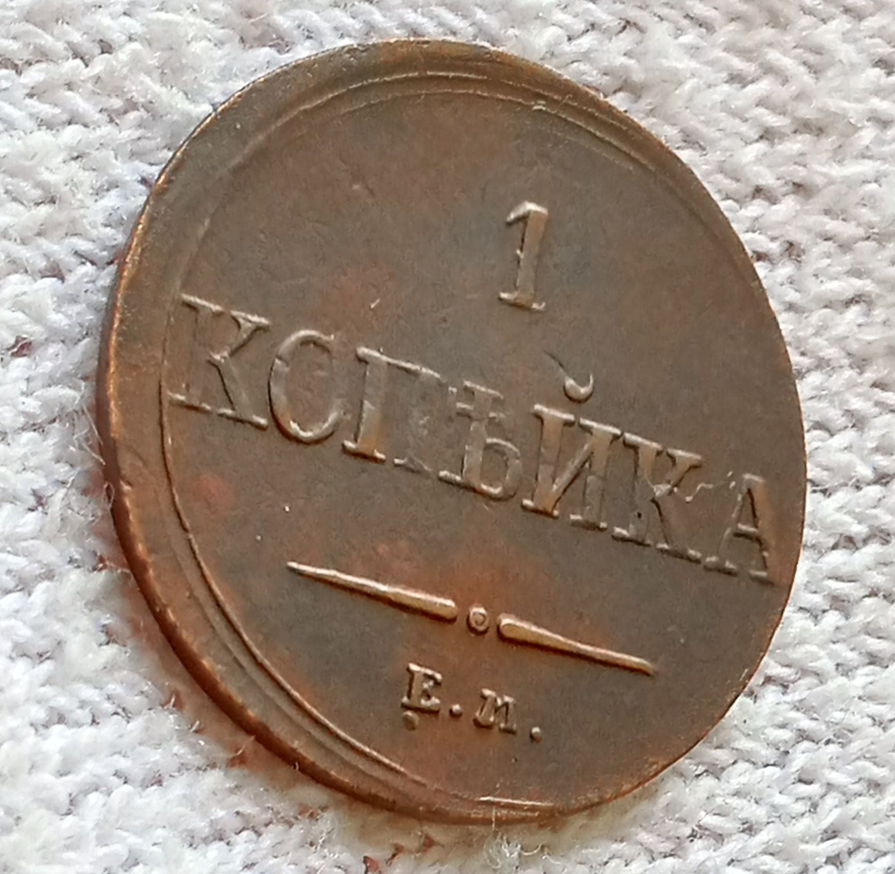 1 корейка 1837 на