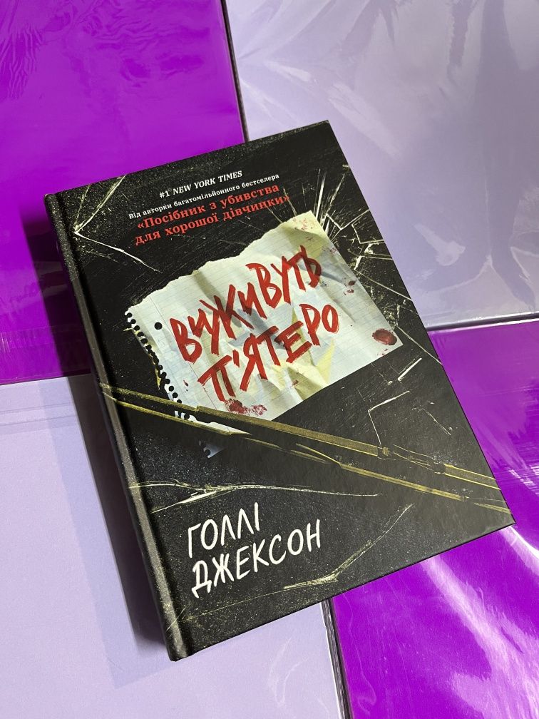 Виживуть п'ятеро . Голлі Джексон.  Нова