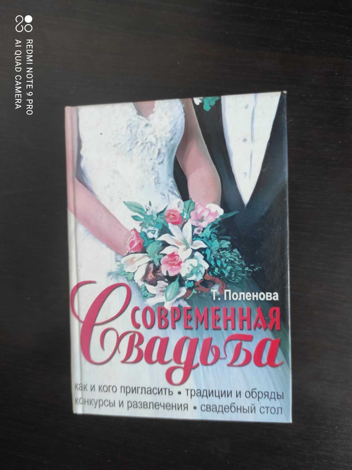 Современная свадьба Т.Поленова. Книга Тамада.