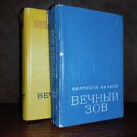 Анатолий Иванов "Вечный зов" 1 и 2 том