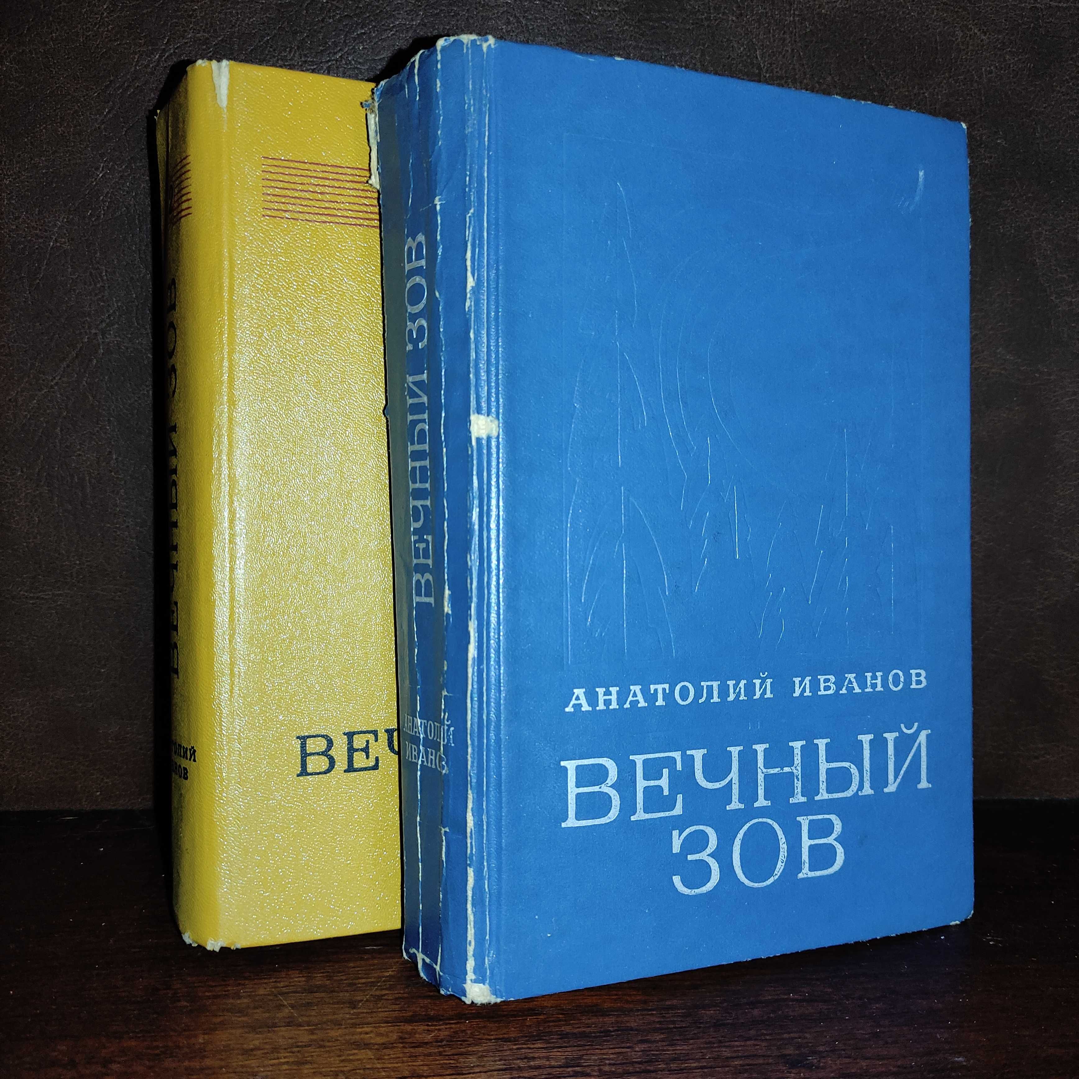 Анатолий Иванов "Вечный зов" 1 и 2 том