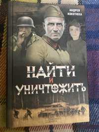 Книга про войну найти и уничтожить