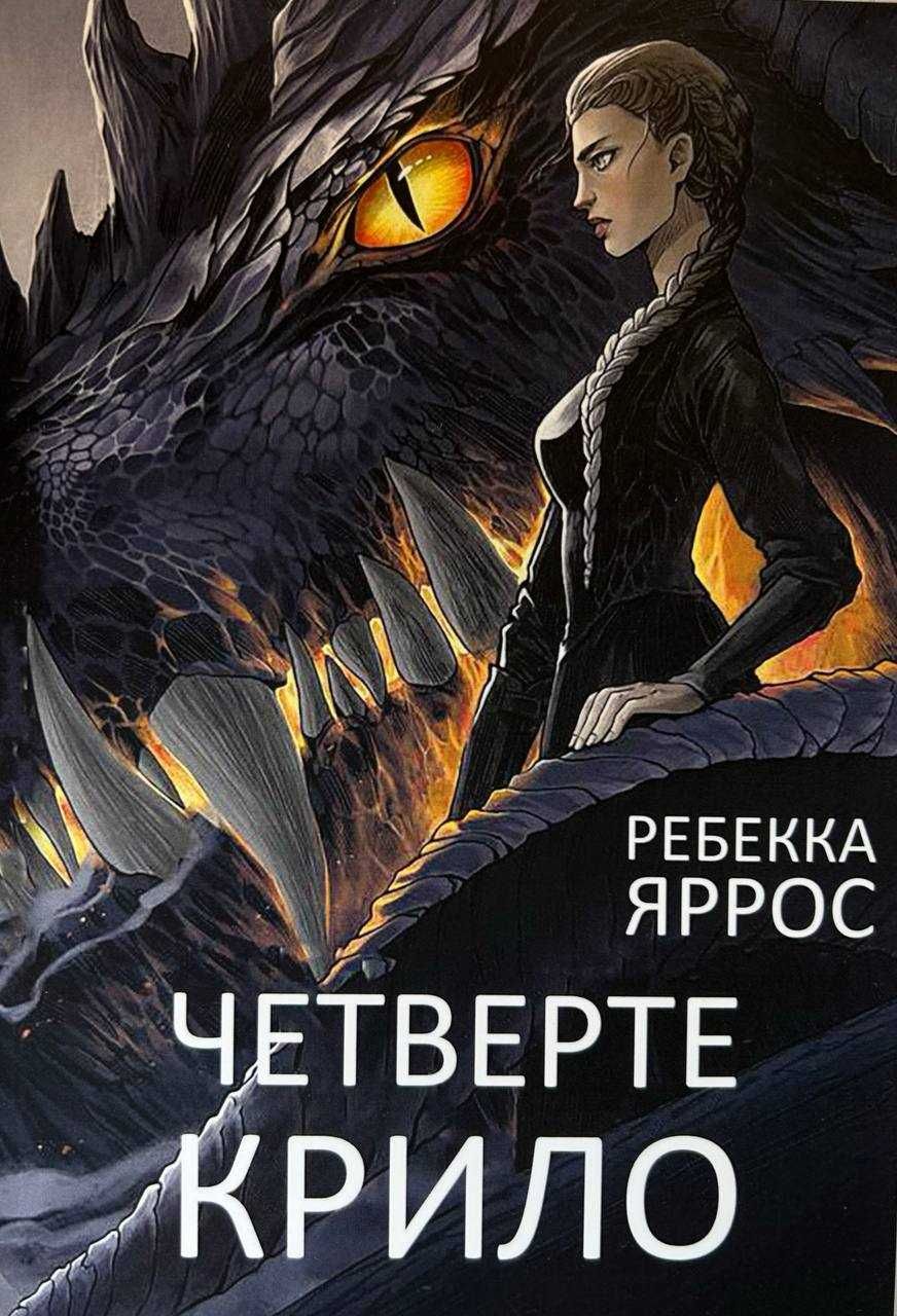 «Четвертое крыло»  Ребекки Яррос