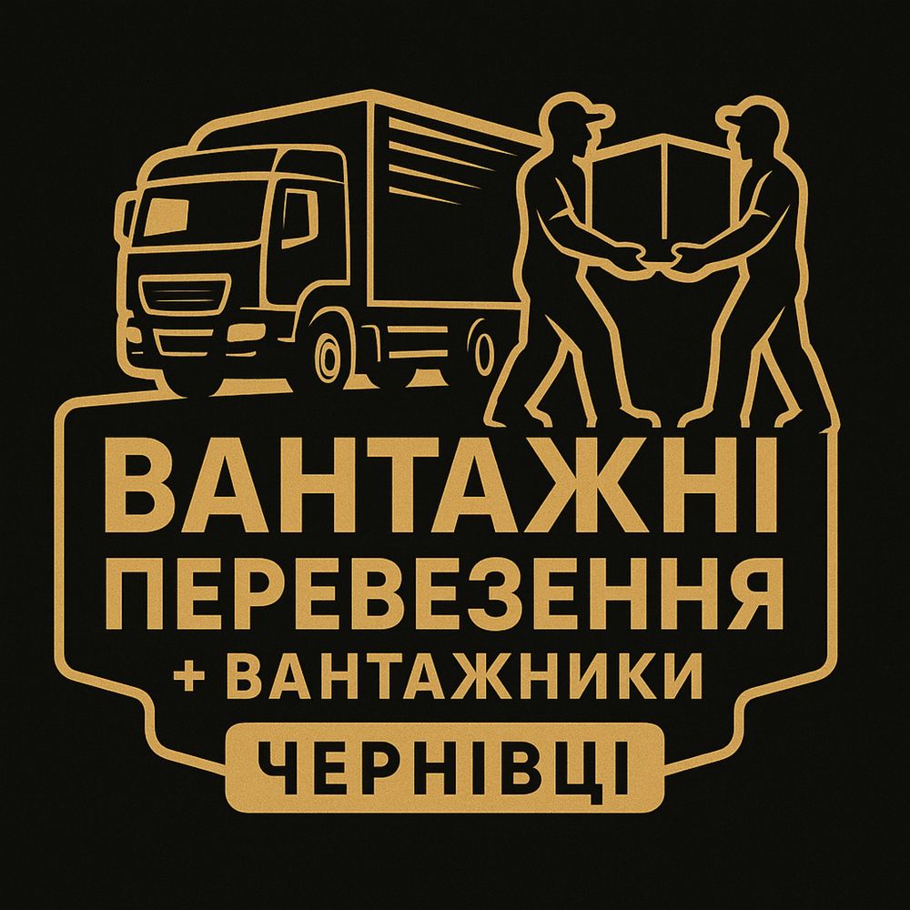 Вантажні перевезення/грузоперевозки