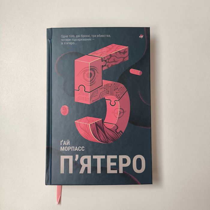 Книга Ґай Морпасс "П'ятеро" / книголав