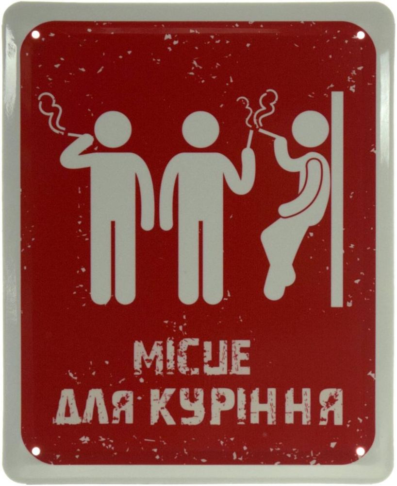 Металеві таблички «Курити заборонено»,«Не курити»,«Місце для куріння»