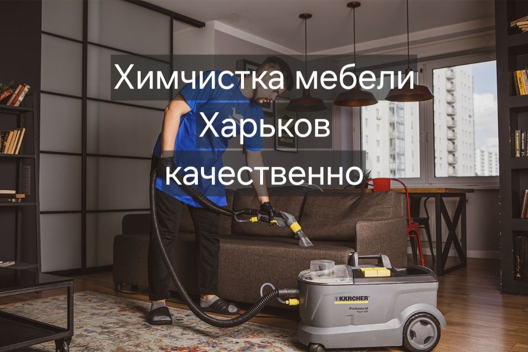 Химчистка мебели Харьков. Качественно. Быстро. Доступно