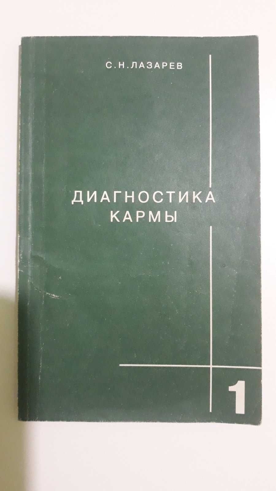 книга Лазарева Сергея Николаевича Диагностика кармы 1 часть