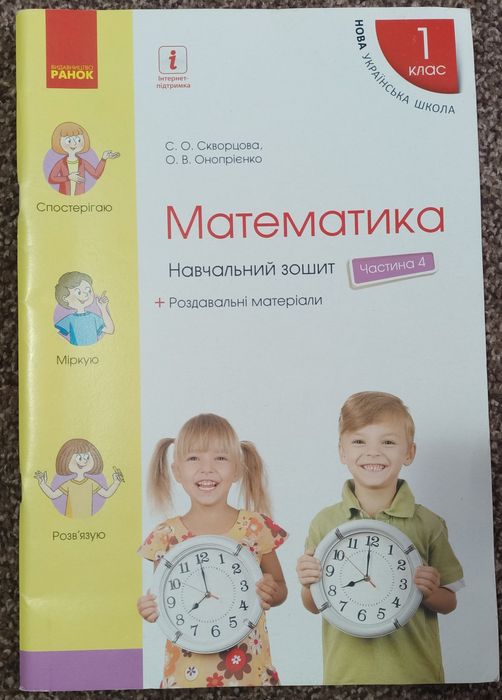 Навчальний зошит математика 1-й клас 4 частина Скворцова Онопрієнко