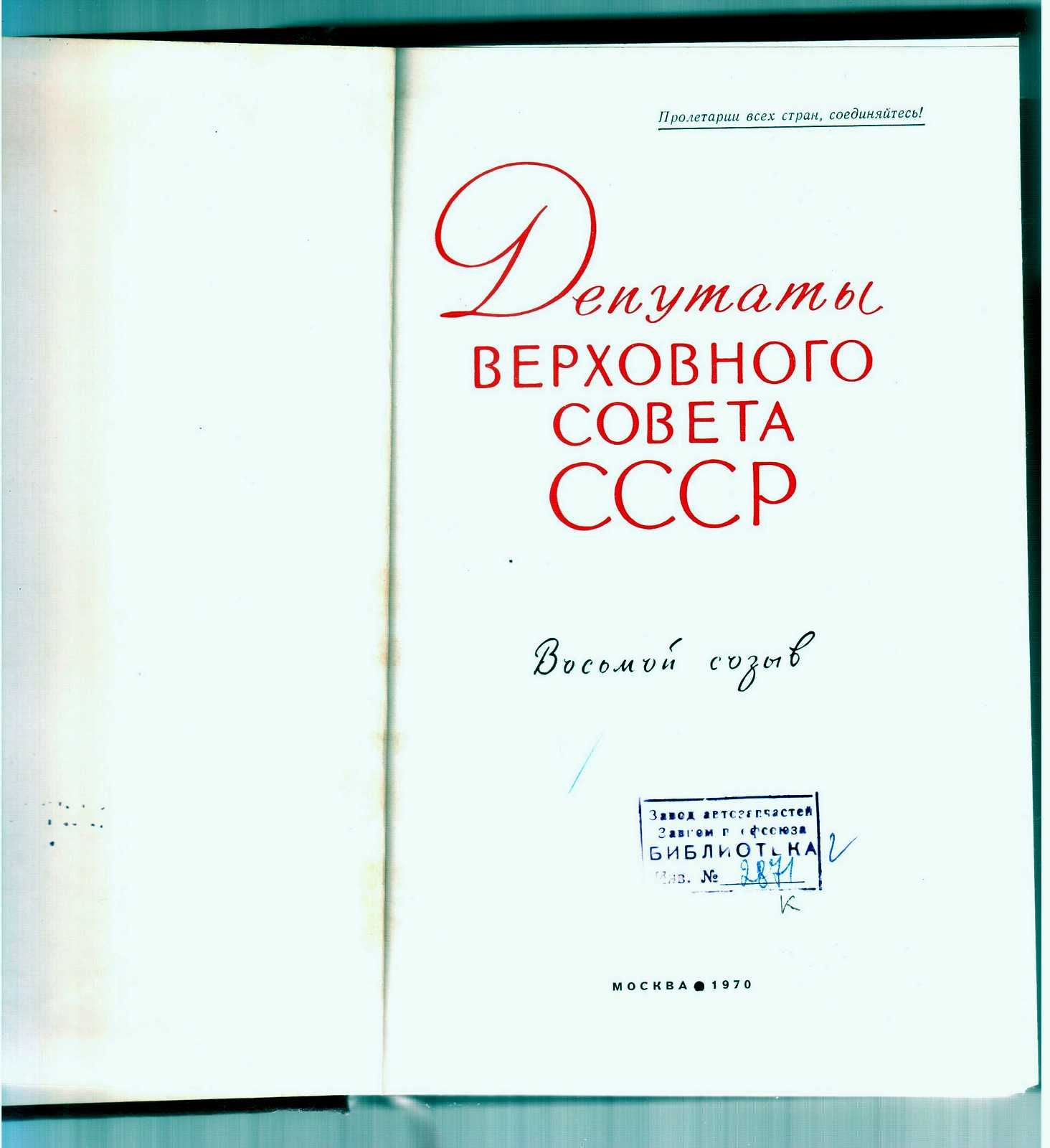 Депутаты Верховного Совета СССР 8-го созыва. (Биографии) М., 1970