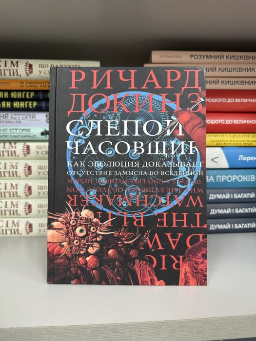 Слепой часовщик Ричард Докинз