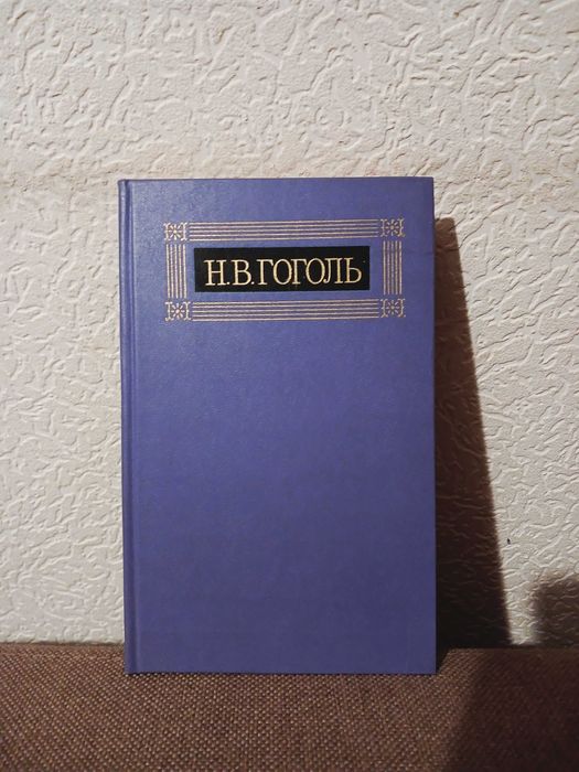 Николай Гоголь - Собрание сочинений в 8 томах