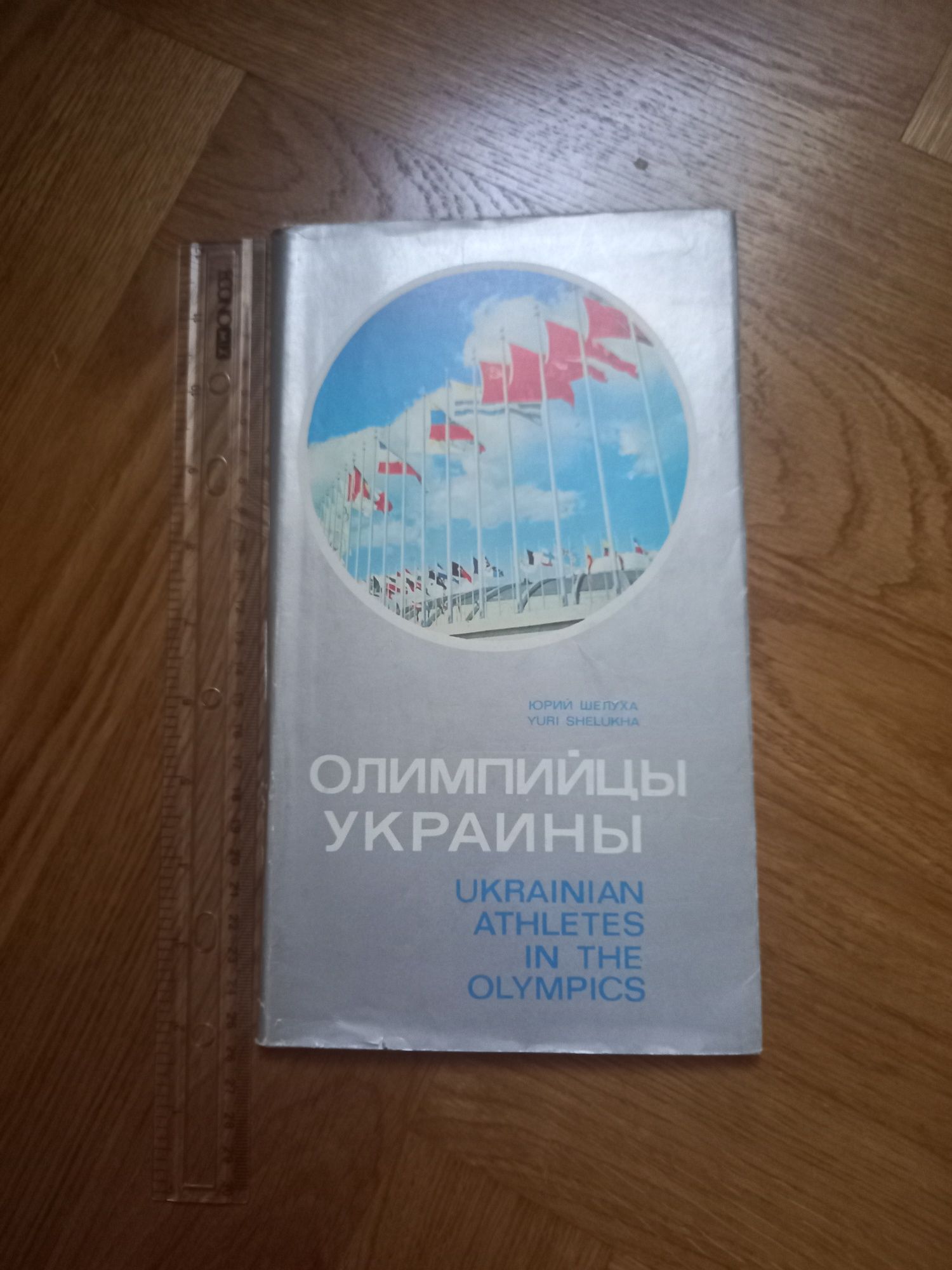Олимпийцы Украины. Ю. Шелуха. 1979 г