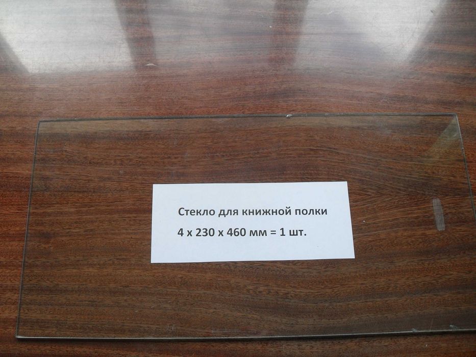 Стекла для книжных полок, стеклянные полки.