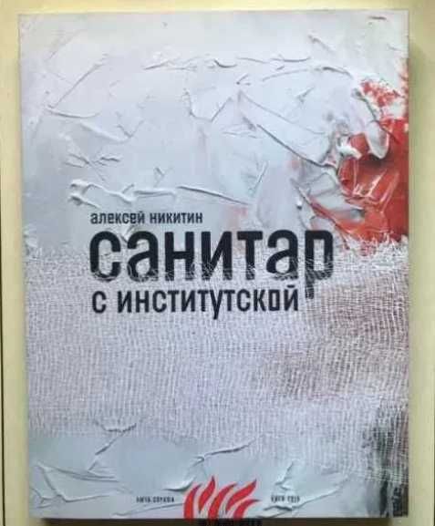 книги Даниєль Кельман, Джон Чивер, Никитин