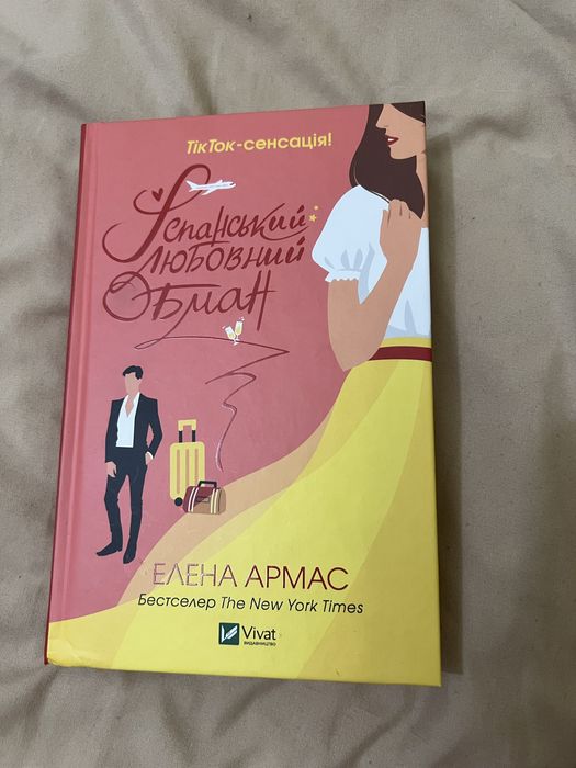 Продам Іспанський любовний обман