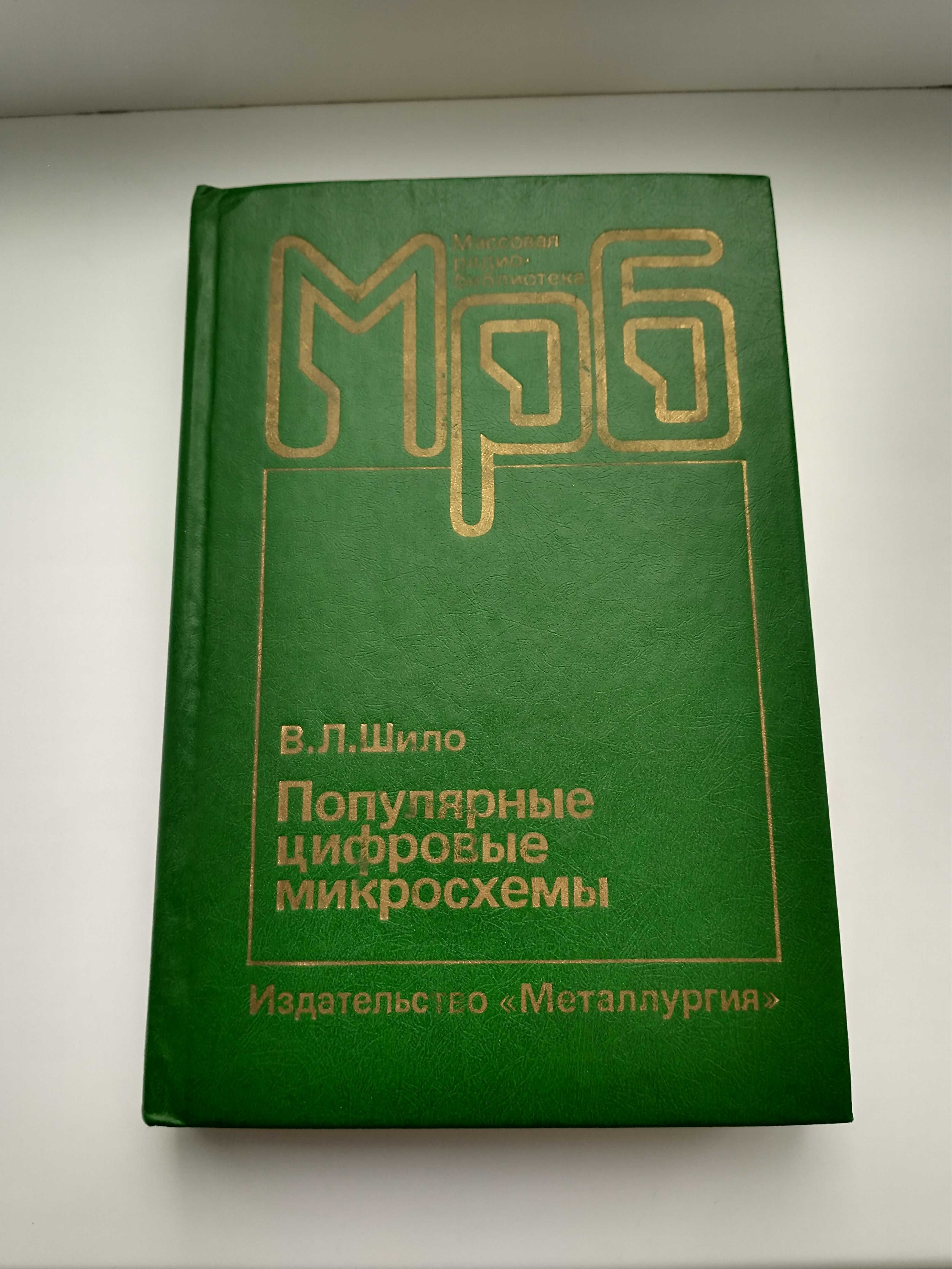 Популярные цифровые микросхемы. Справочник / В.Л. Шило, 1987