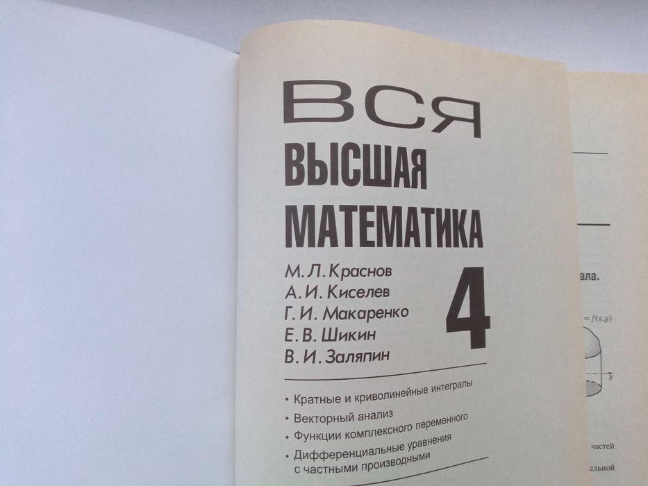 Вся высшая математика 4 (Краснов М.Л. и др.) - Учебник (17,5 *24,5 см)