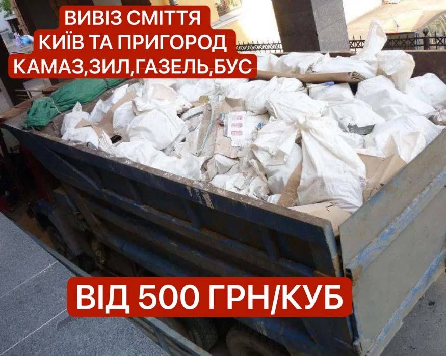Вивіз сміття Київ/область | Будівельне сміття | Старі меблі | Мотлох