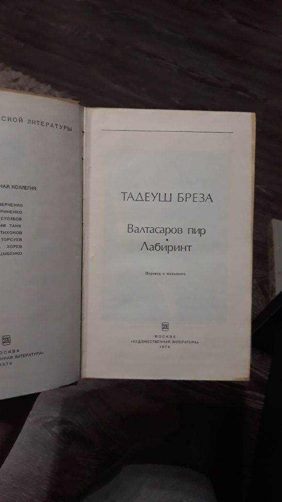 Продам книгу Тадеуш Бреза Валтасаров пир , Лабиринт