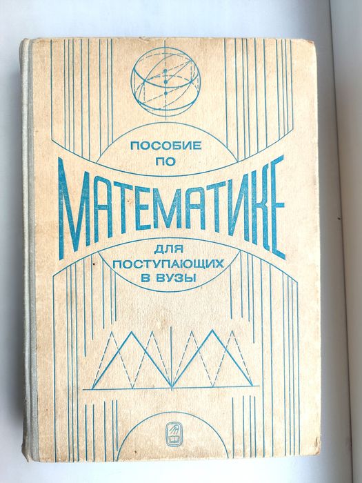 Продам книгу пособие по математика для поступающих в ВУЗы