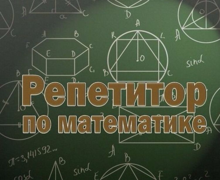 репетитор по математике