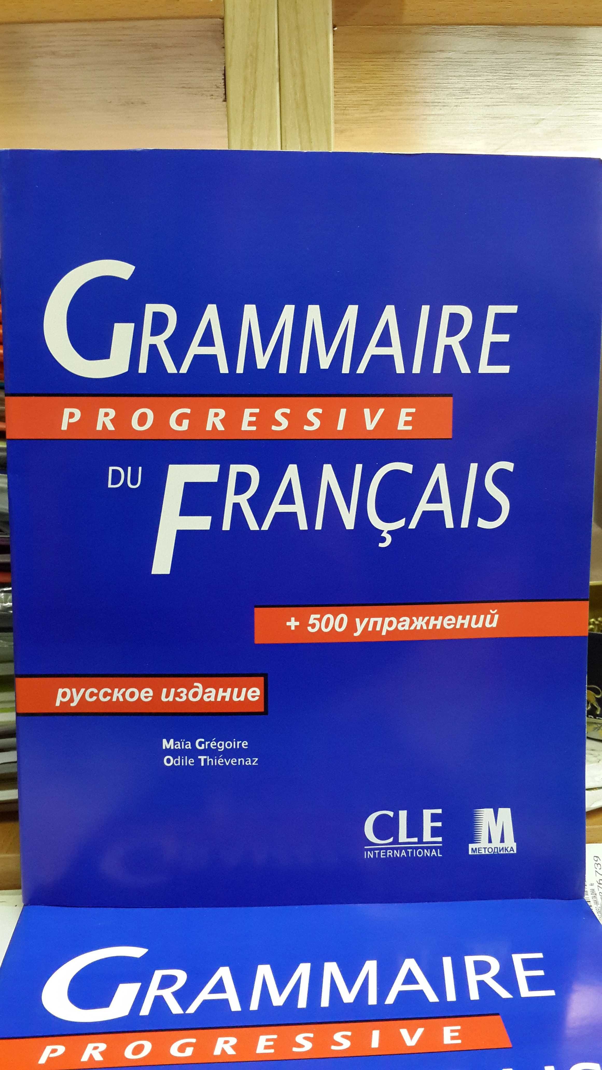 Прогрессивная грамматика французского языка Мая Грегуар русская версия