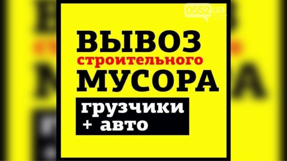 Недорого!Вывоз строительного мусора,хлама,мусора!