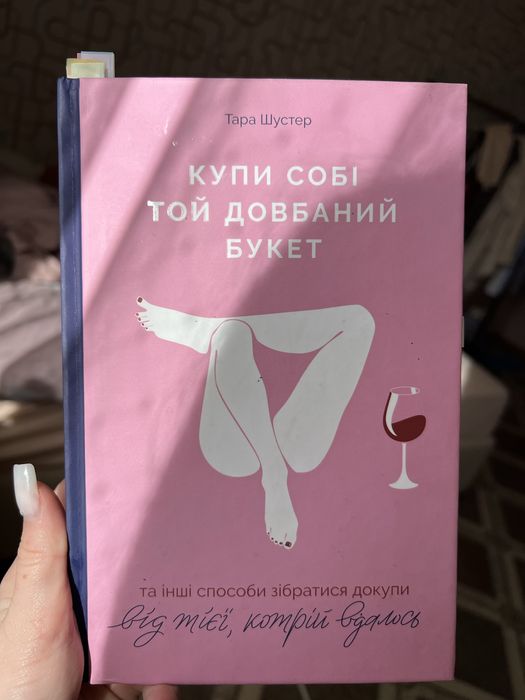 Книга купи собі той довбаний букет