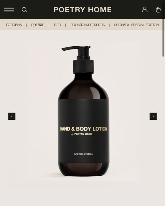 Poetry Home - лосьйон для тіла special edition