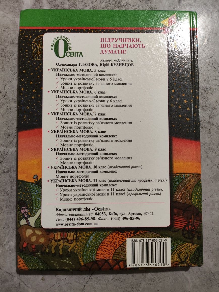 Підручник українська мова 6 клас, О.Глазова, Ю. Кузнецов 2011р.