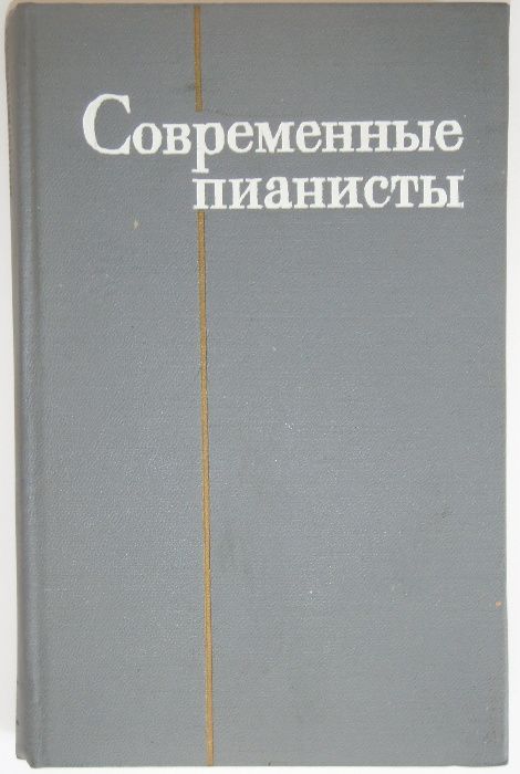 Современные пианисты. Часть I Л. Григорьев, Я. Платек