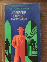 Книга пригоди "Ювелір з вулиці Капуцинів"