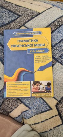 Книга "граматика української мови" 2-6 класи.