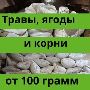 Лекарственные травы, ягоды, корни —  От 100 грамм, ассортимент 150+