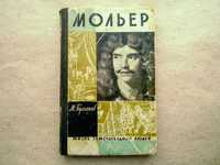 Книга М.Булгаков Жизнь господина де Мольера